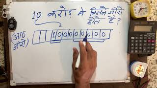 How many zeros are in 10 crore #learning