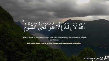 آية الكرسي | القارئ حمزة يوسف |Ayat Al-Kursi | Hamza Youssef