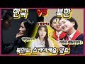 탈북자가 말하는 북한학교 vs 남한학교 (ft.북한에서는 남한을 어떻게 배울까?)