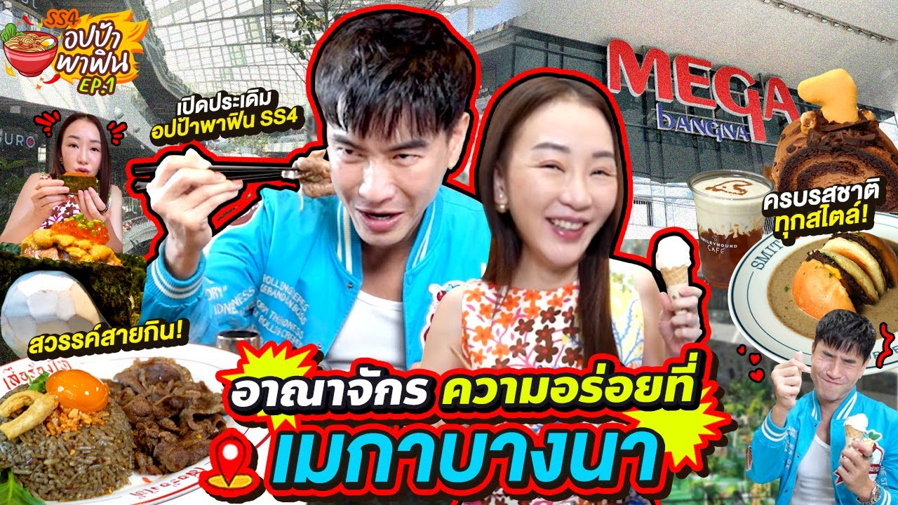 อาณาจักรความอร่อยที่เมกาบางนา | อปป้าพาฟิน SS4 EP.1