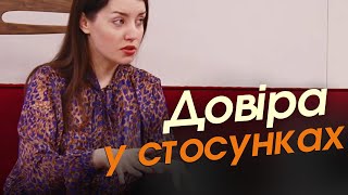 Довіра в стосунках. Як побудувати довіру? | Ранок надії