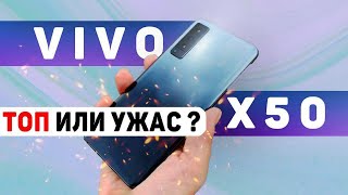 Обзор Vivo X50 - ЭТО ЛУЧШИЙ СУБФЛАГМАН?