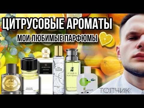 ЦИТРУСОВЫЕ АРОМАТЫ МОЙ