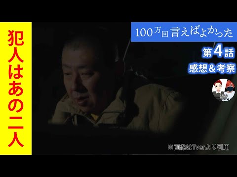 犯人はあの二人！！【100万回言えばよかった】第4話ネタバレ感想＆犯人考察＆5話あらすじ予告。TBS金曜ドラマ出演者:井上真央、佐藤健、松山ケンイチ、他。2.5次元Vtuberんごミック