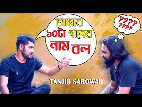 ছোটবেলার বন্ধুর সাথে তানজিব সারোয়ারের আড্ডা ও গান | Tanjib Sorowar | Newsg Lifestyle | 2020
