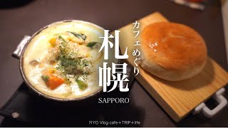 札幌 カフェめぐり Popin Kitchen Toroika Capsule Monster 珈琲 丹