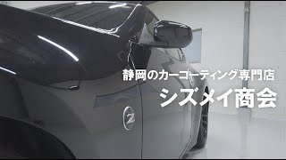 お車のコーティングはシズメイ商会 カーコーティング専門店 シズメイ商会