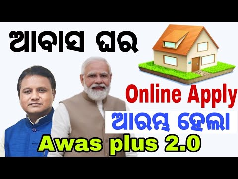 Pradhan mantri Awas yojana online apply and Awas Yojana survey || ଆବାସ ଘର ପାଇଁ ଶିଘ୍ର ଦେଖନ୍ତୁ