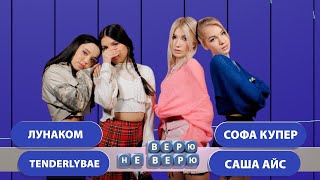 Верю - Не верю. Выпуск 4 (Саша Айс - Софа Купер - Tenderlybae - Лунаком)