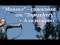 "Монгол" от "Toparchery" c Алиэкспресс