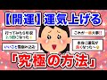 【有益】開運★真剣に運気を上げることについて話し合いたい!聞き流しにもおすすめ【ガルちゃん】
