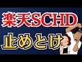 【知らないと損】楽天SCHDに投資してはいけない人3選!