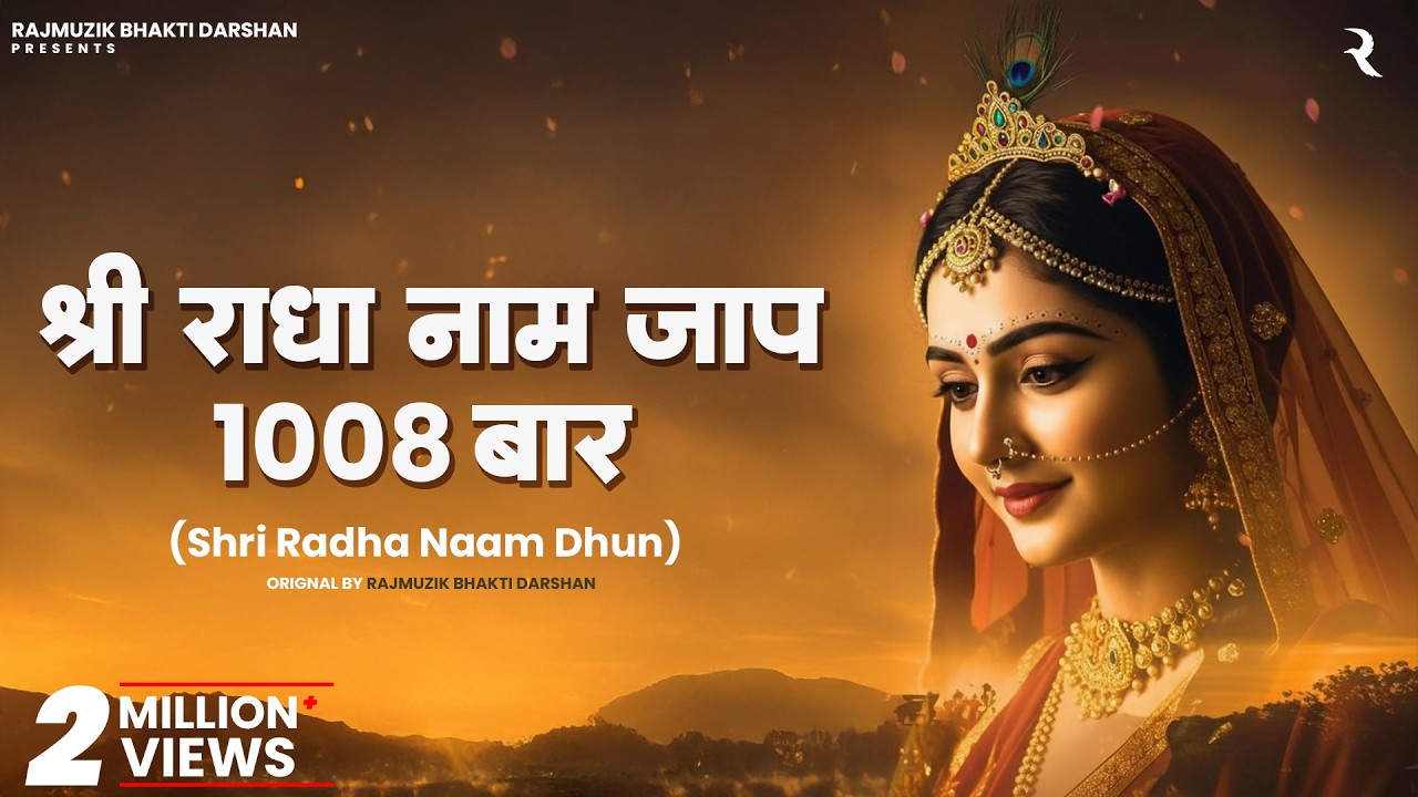 🌸 Shri Radha Naam Jap 1008 Baar | Peaceful Morning Bhajan 2025 | Soulful Radha Rani Dhun