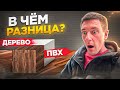 Выбираем напольное покрытие. Чем отличается дерево от ПВХ.