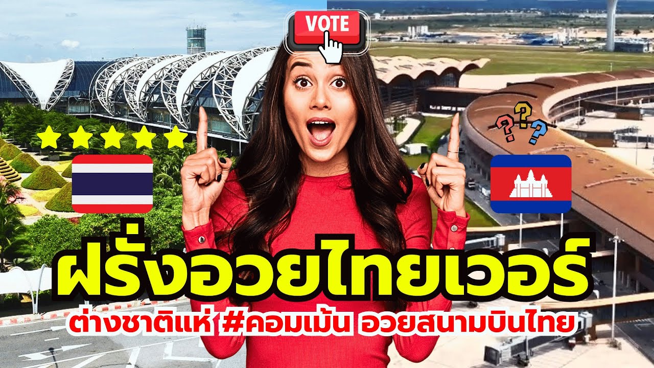 จบนะเขมร!! ทั้งโลก! แห่รีวิว 