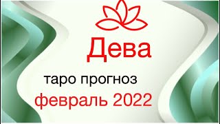 Дева. Февраль 2022. Таро прогноз по всем сферам.