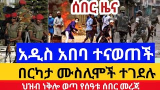 Ethiopia : ሰበር | አዲስ አበባ ተናወጠች | በርካታ ሙስሊሞች ተገደሉ | አንዋር መስጊድ | zehabesha | feta daily