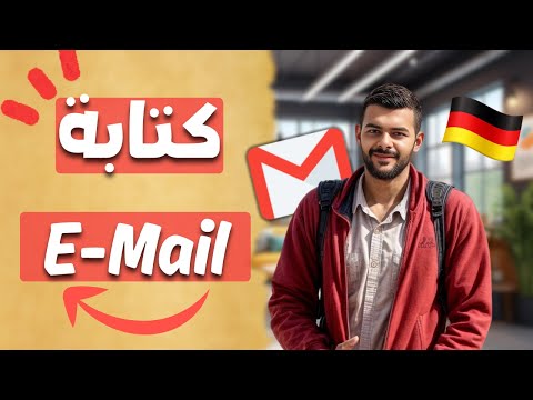 تعلم كتابة إيميل رسمي وغير رسمي بالألمانية نموذج جاهز درس 16
