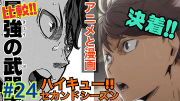アニメ 稲荷崎戦決着 ハイキュー To The Top第2クールアニメの感想 原作との比較24話 バケモンたちの宴 Mp3