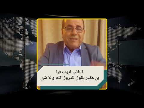 النائب ايوب قرا بن غفير يقول للدروز انتم و لا شئ