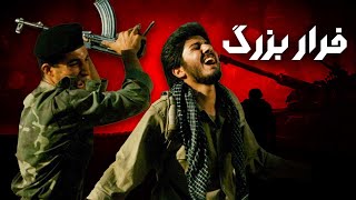 علیرضا اخلاقی و حسین گیل در فیلم فرار بزرگ | Farare Bozorg - Full Movie