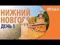 На собаках. Москва-Владивосток на электричках. Глава 1. Нижний Новгород.