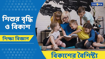শিশুর বৃদ্ধি ও বিকাশ | বিকাশের বৈশিষ্ট্য | শিক্ষা বিজ্ঞান | একাদশ |Class 11-Education #tutopia