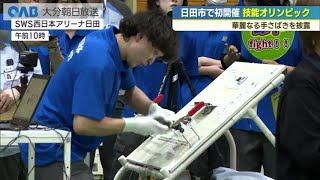 技能オリンピック大会　車の検査技術などを競う