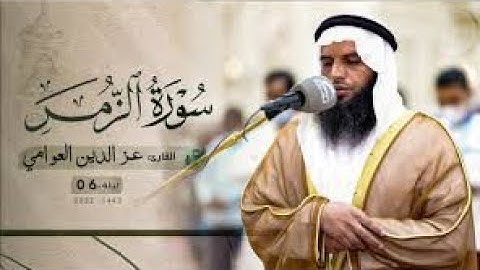 سورة الزمر   القارىء  عز الدين العوامي رمضان 1444 #quran 