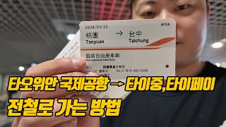 대만 타오위안국제공항에서 타이중, 타이페이 시내로 가는 방법 | 대만 교통카드 사는 방법 |