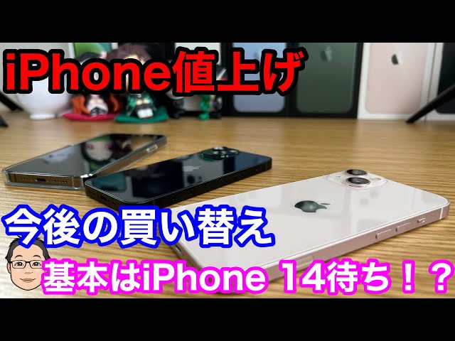 iPhone値上げで今後の買い替えはどうしたらいい？基本はiPhone 14発表