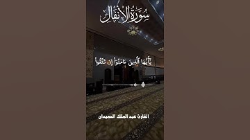 (وَاللَّهُ خَيْرُ الْمَاكِرِينَ) تلاوة جميلة القارئ عبد الملك الحميدان #اكسبلور
