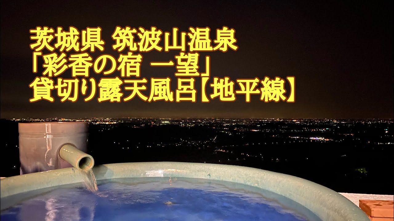 筑波山温泉 彩香の宿 一望 貸切り露天風呂 地平線 Youtube