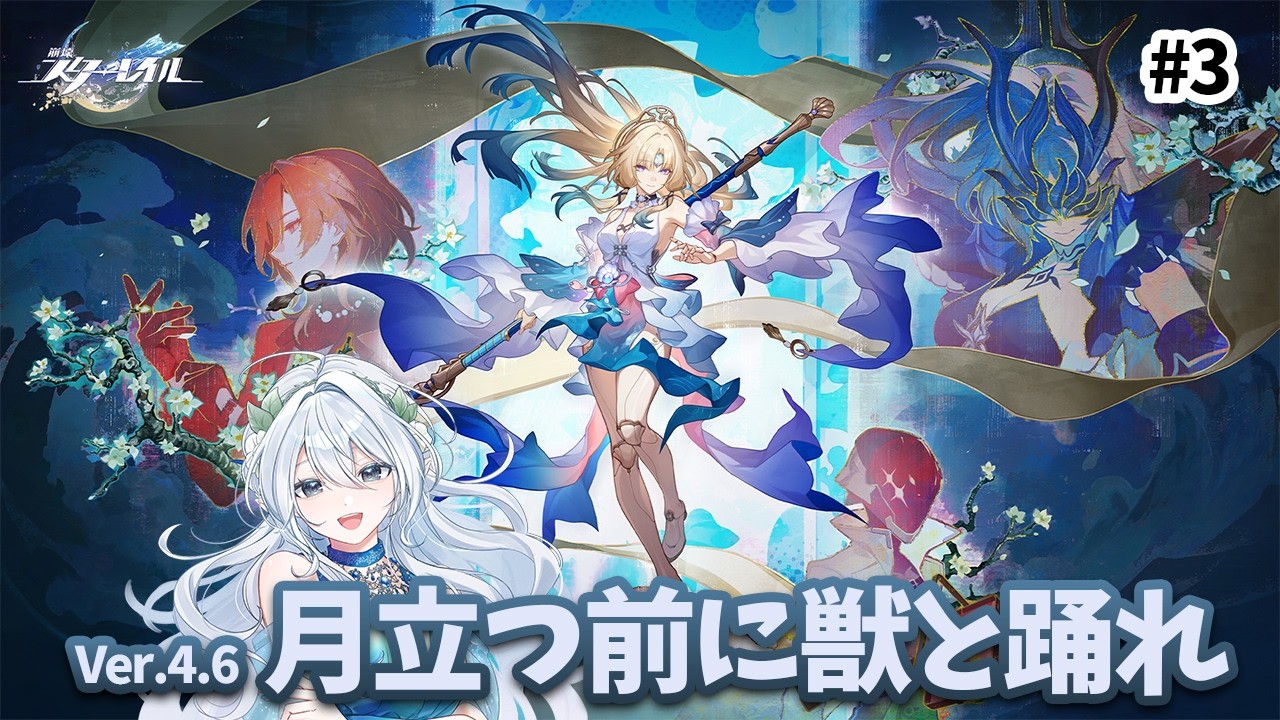 【崩壊スターレイル】Ver.4.6「月立つ前に獣と踊れ」ウロボロス討伐封印作戦【ヴィティリエル】