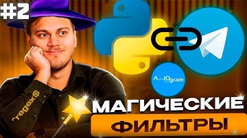 Магические фильтры | Регулярные выражения | Кастомные команды | Телеграм бот с нуля на aiogram