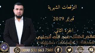 التوقعات الشهرية شباط فبراير 2019