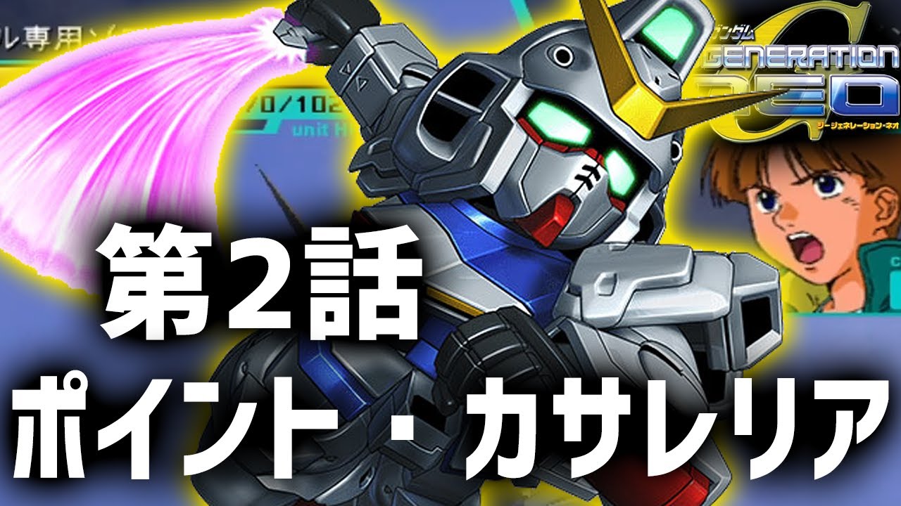 Sdガンダムgジェネレーションneo 第2話 ポイント カサレリア ゆっくり実況 Youtube