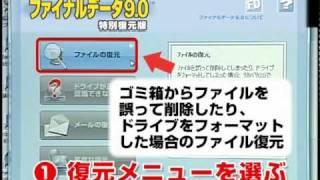 ファイナルデータ9.0 plus 特別復元版　プロモーションビデオ