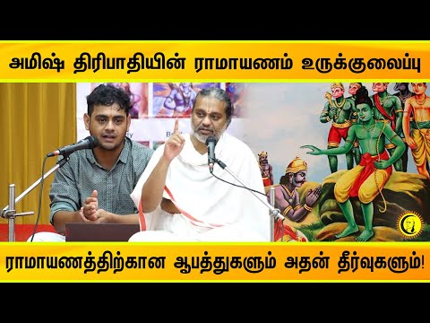 அமிஷ் திரிபாதியின் ராமாயணம் உருக்குலைப்பு | Threats to Ramayana and Solutions | Dr.Ranganji |