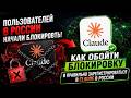 КАК ИЗБЕЖАТЬ БЛОКИРОВКИ АККАУНТА CLAUDE. КАК ЗАРЕГИСТРИРОВАТЬСЯ в CLAUDE в РОССИИ