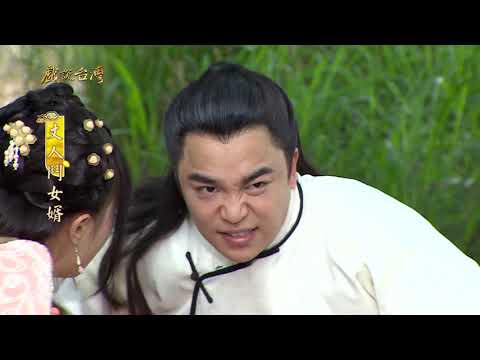 【戲說台灣】丈人鬥女婿 03