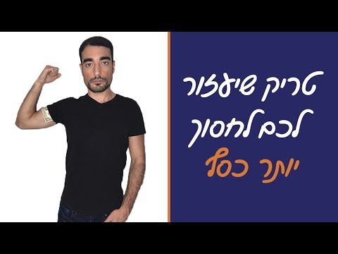 איך לחסוך כסף - טריק שיעזור לכם לחסוך יותר כסף