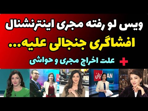 ویس لو رفته از مجری اینترنشنال و افشاگری جنجالی سیما ثابت جزئیات و علت اخراج