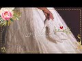 حالات واتس زفاف عروستنا بدون اسم اقترب موعد زفافها عروسة 2022 