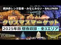 横浜クリスマスマーケット2025｜全3エリア徹底ガイド（横浜赤レンガ倉庫・みなとみらい・BALLPARK）