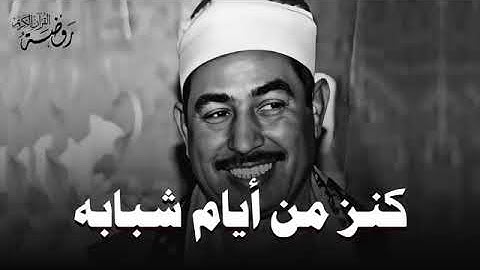كنز من أيام شبابه🤍 أجمل تلاوات الشيخ محمد محمود الطبلاوي HD