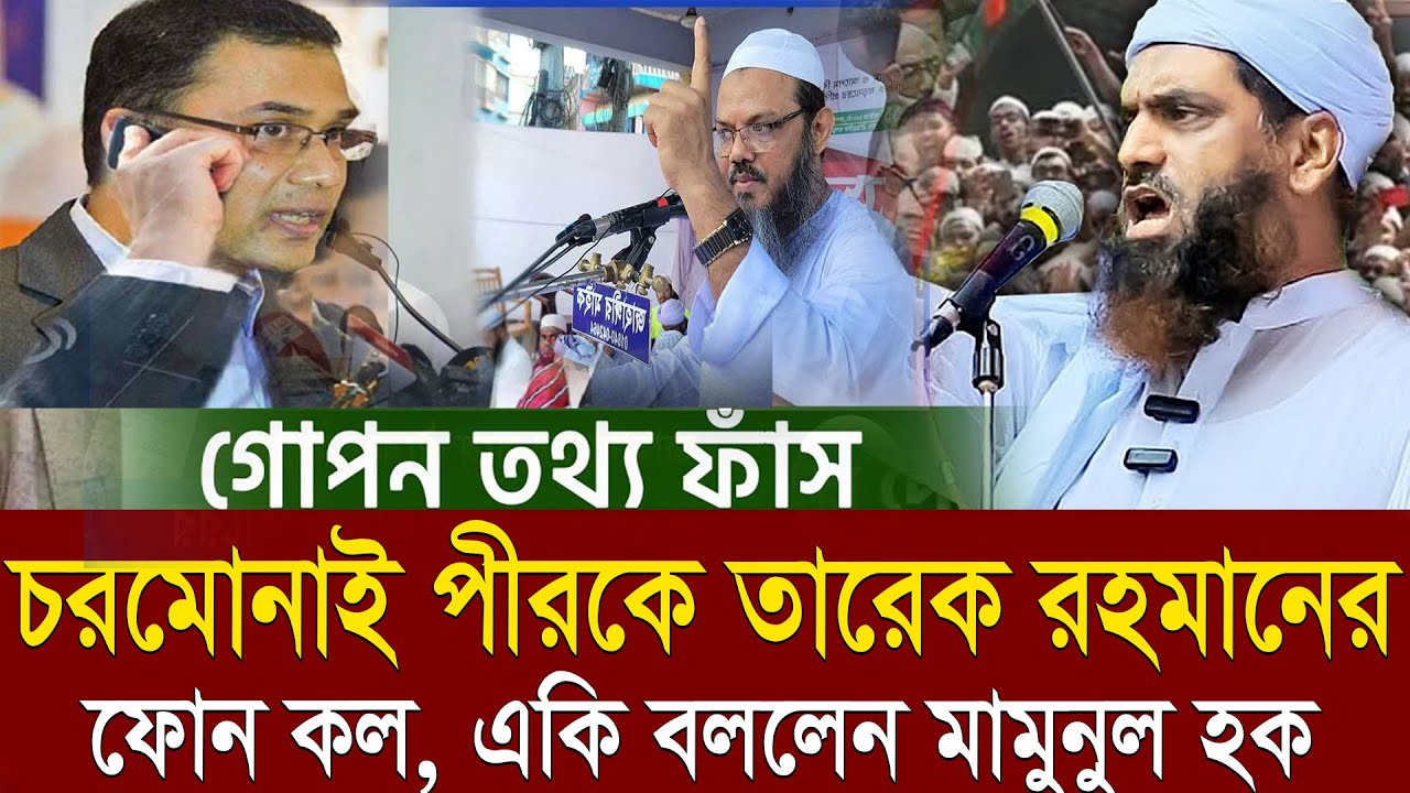 চরমোনাই পীরকে তারেক রহমানের ফোন কল =জানলে চমকে যোবেন। গোপনে যা ঘটতে যাচ্ছে?=মামুনুল হক=17.01.26 