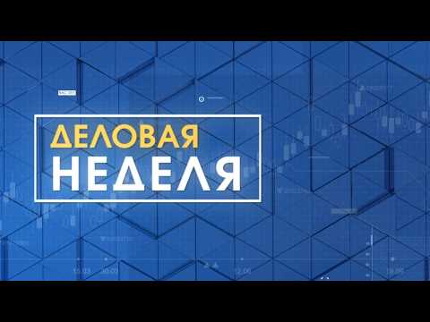 Деловая неделя. Эфир: 03-04-2026