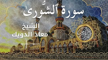 42 Surah Ash Shura  Al Sheikh Mouad Daouik الشيخ معاذ الدويك   سورة الشورى كاملة