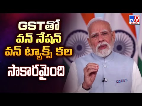 Delhi : GSTతో వన్ నేషన్ - వన్ ట్యాక్స్ కల సాకారమైంది : PM Modi - TV9 - TV9
